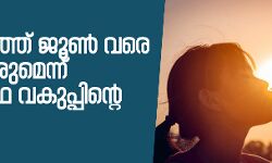സംസ്ഥാനത്ത് ജൂണ്‍ വരെ ചൂട് തുടരുമെന്ന്   കാലാവസ്ഥ വകുപ്പിന്റെ നിഗമനം