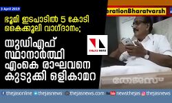 ഭൂമി ഇടപാടില്‍ 5 കോടി കൈക്കൂലി വാഗ്ദാനം;  യുഡിഎഫ് സ്ഥാനാര്‍ത്ഥി എംകെ രാഘവനെ കുടുക്കി ഒളികാമറ    -വാര്‍ത്ത കെട്ടിച്ചമച്ചതാണെന്ന് എം കെ രാഘവന്‍