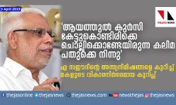 ആയത്തുല്‍ കുര്‍സി കേട്ടുകൊണ്ടിരിക്കെ, ചൊല്ലി കൊണ്ടേ ഇരുന്ന കലിമ പതുക്കെ നിന്നു  എ സഈദിന്റെ അന്ത്യനിമിഷങ്ങളെ കുറിച്ച് മകളുടെ കുറിപ്പ്