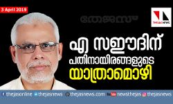 എ സഈദിന് പതിനായിരങ്ങളുടെ യാത്രാമൊഴി