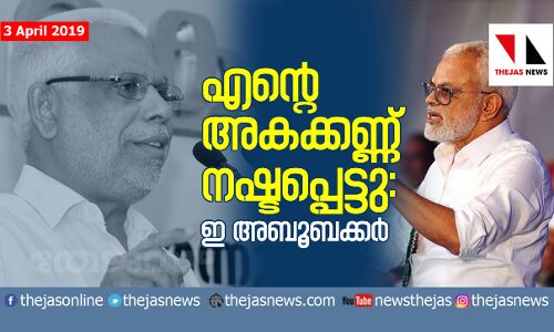 എന്റെ അകക്കണ്ണ് നഷ്ടപ്പെട്ടു: ഇ അബൂബക്കര്‍