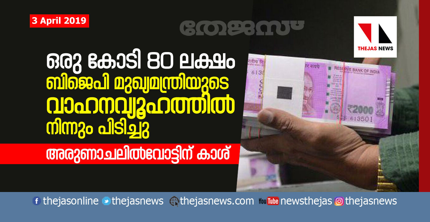 ബിജെപി മുഖ്യമന്ത്രിയുടെ വാഹനവ്യൂഹത്തില് നിന്നും 1കോടി 80ലക്ഷം പിടിച്ചു;വോട്ടിന് കാശ് ആരോപണവുമായി കോണ്ഗ്രസ് ബിജെപി മുഖ്യമന്ത്രിയുടെ വാഹനവ്യൂഹത്തില് നിന്നും 1കോടി 80ലക്ഷം പിടിച്ചു;വോട്ടിന് കാശ് ആരോപണവുമായി കോണ്ഗ്രസ്