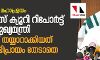കേരളത്തിലെ മഹാപ്രളയം: അമിക്കസ്‌ക്യൂറി റിപോര്‍ട്ട് തള്ളി മുഖ്യമന്ത്രി