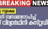 രാഹുലിന്റെ സുരക്ഷ; മാവോവാദി ബന്ധമാരോപിച്ച് കോളജ് വിദ്യാര്‍ഥിനി കസ്റ്റഡിയില്‍ ?