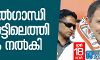 രാഹുല്‍ ഗാന്ധി വയനാട്ടിലെത്തി പത്രിക നല്‍കി; റോഡ് ഷോ തുടങ്ങി