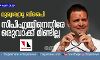 മുഖ്യശത്രു ബിജെപി; സിപിഎമ്മിനെതിരേ ഒരുവാക്ക് മിണ്ടില്ല
