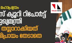 കേരളത്തിലെ മഹാപ്രളയം: അമിക്കസ്‌ക്യൂറി റിപോര്‍ട്ട് തള്ളി മുഖ്യമന്ത്രി