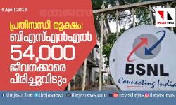 പ്രതിസന്ധി രൂക്ഷം: ബിഎസ്എന്എല് 54,000 ജീവനക്കാരെ പിരിച്ചുവിടും പ്രതിസന്ധി രൂക്ഷം: ബിഎസ്എന്എല് 54,000 ജീവനക്കാരെ പിരിച്ചുവിടും