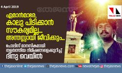 ഏമാന്‍മാരേ, കാലു പിടിക്കാന്‍ സൗകര്യമില്ല... അന്തസ്സായി ജീവിക്കും...