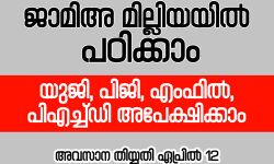 ജാമിഅ മില്ലിയയില്‍ പഠിക്കാം