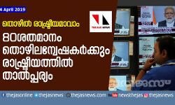 തൊഴില് രാഷ്ട്രീയമാവാം; 80ശതമാനം തൊഴിലന്വേഷകര്ക്കും രാഷ്ട്രീയത്തില് താല്പ്പര്യം തൊഴില് രാഷ്ട്രീയമാവാം; 80ശതമാനം തൊഴിലന്വേഷകര്ക്കും രാഷ്ട്രീയത്തില് താല്പ്പര്യം