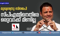 മുഖ്യശത്രു ബിജെപി; സിപിഎമ്മിനെതിരേ ഒരുവാക്ക് മിണ്ടില്ല മുഖ്യശത്രു ബിജെപി; സിപിഎമ്മിനെതിരേ ഒരുവാക്ക് മിണ്ടില്ല