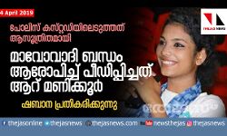 പോലിസ് കസ്റ്റഡിയിലെടുത്തത് ആസൂത്രിതമായി;  മാവോവാദി ബന്ധം ആരോപിച്ച് തടഞ്ഞുവെച്ചത് ആറ് മണിക്കൂര്‍  -ഷബാന പ്രതികരിക്കുന്നു