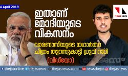 ഇതാണ് മോദിയുടെ വികസനം;      വാരണാസിയുടെ യഥാര്‍ത്ഥ ചിത്രം തുറന്നുകാട്ടി ധ്രുവ് റാഠി(വീഡിയോ)