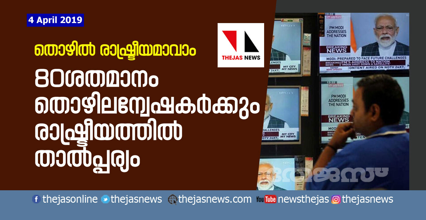 തൊഴില്‍ രാഷ്ട്രീയമാവാം; 80ശതമാനം തൊഴിലന്വേഷകര്‍ക്കും രാഷ്ട്രീയത്തില്‍ താല്‍പ്പര്യം