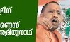 മുസ്ലിംലീഗ് വൈറസ് ബാധയാണെന്ന് യോഗി ആദിത്യനാഥ് മുസ്ലിംലീഗ് വൈറസ് ബാധയാണെന്ന് യോഗി ആദിത്യനാഥ്