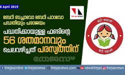 ബേഠി ബച്ചാവോ ബേഠി പഠാവോ പദ്ധതിയും പരാജയം; പദ്ധതിക്കായുള്ള ഫണ്ടിന്റെ 56 ശതമാനവും ചെലവഴിച്ചത് പരസ്യത്തിന്
