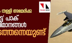ഇന്ത്യന് വാദം തള്ളി അമേരിക്ക:വെടിവച്ചിട്ട പാക് എഫ്16 വിമാനങ്ങള് അവിടെത്തന്നെയുണ്ട് ഇന്ത്യന് വാദം തള്ളി അമേരിക്ക:വെടിവച്ചിട്ട പാക് എഫ്16 വിമാനങ്ങള് അവിടെത്തന്നെയുണ്ട്