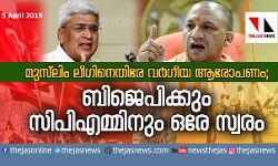 മുസ്‌ലിം ലീഗിനെതിരേ വര്‍ഗീയ ആരോപണം;  ബിജെപിക്കും സിപിഎമ്മിനും ഒരേസ്വരം