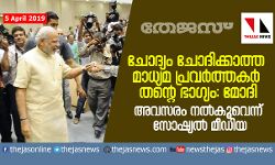 ചോദ്യങ്ങള് ചോദിക്കാത്ത മാധ്യമ പ്രവര്ത്തകര് തന്റെ ഭാഗ്യം: നരേന്ദ്രമോദി ചോദ്യങ്ങള് ചോദിക്കാത്ത മാധ്യമ പ്രവര്ത്തകര് തന്റെ ഭാഗ്യം: നരേന്ദ്രമോദി