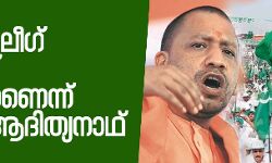 മുസ്‌ലിംലീഗ് വൈറസ് ബാധയാണെന്ന് യോഗി ആദിത്യനാഥ്