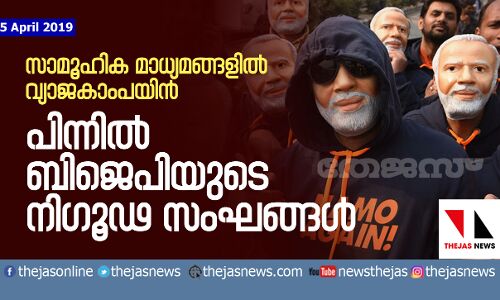 സാമൂഹിക മാധ്യമങ്ങളില്‍ വ്യാജകാംപയിന്‍; പിന്നില്‍ ബിജെപിയുടെ നിഗൂഢ സംഘങ്ങള്‍