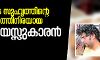 തൊടുപുഴയില് അമ്മയുടെ സുഹൃത്തിന്റെ ക്രൂരമര്ദ്ദനത്തിനിരയായ കുട്ടി മരിച്ചു തൊടുപുഴയില് അമ്മയുടെ സുഹൃത്തിന്റെ ക്രൂരമര്ദ്ദനത്തിനിരയായ കുട്ടി മരിച്ചു