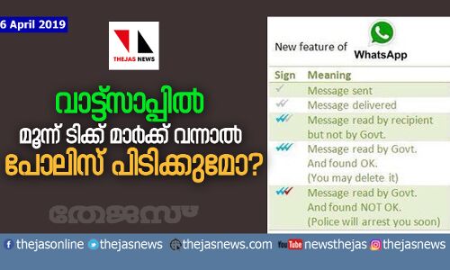 വാട്ട്‌സാപ്പില്‍ മൂന്ന് ടിക്ക് മാര്‍ക്ക് വന്നാല്‍ പോലിസ് പിടിക്കുമോ?