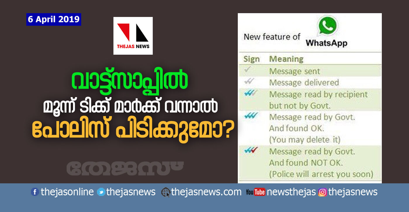 വാട്ട്സാപ്പില് മൂന്ന് ടിക്ക് മാര്ക്ക് വന്നാല് പോലിസ് പിടിക്കുമോ? വാട്ട്സാപ്പില് മൂന്ന് ടിക്ക് മാര്ക്ക് വന്നാല് പോലിസ് പിടിക്കുമോ?