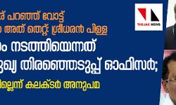 അയ്യപ്പന്റെ പേര് പറഞ്ഞ് വോട്ട് ചോദിച്ചെങ്കില്‍ അത് തെറ്റ്: ശ്രീധരന്‍ പിള്ള;  ചട്ടലംഘനം നടത്തിയെന്നത് ശരിവച്ച് മുഖ്യ തിരഞ്ഞെടുപ്പ് ഓഫിസര്‍;  പ്രതികരിക്കാനില്ലെന്ന് കലക്ടര്‍ അനുപമ