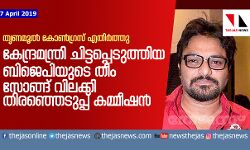 തൃണമൂല്‍ കോണ്‍ഗ്രസ് എതിര്‍ത്തു;  കേന്ദ്രമന്ത്രി ചിട്ടപ്പെടുത്തിയ ബിജെപിയുടെ തീം  സോങ്ങ് വിലക്കി തിരഞ്ഞെടുപ്പ് കമ്മീഷന്‍