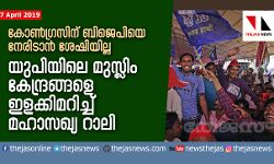 കോണ്‍ഗ്രസിന് ബിജെപിയെ നേരിടാന്‍ ശേഷിയില്ല; യുപിയിലെ മുസ്ലിം കേന്ദ്രങ്ങളെ ഇളക്കിമറിച്ച് മഹാസഖ്യ റാലി