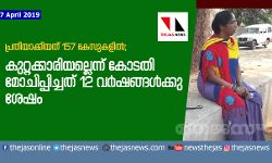 പ്രതിയാക്കിയത് 157 കേസുകളില്‍;  കുറ്റക്കാരിയല്ലെന്നുകണ്ട്‌ കോടതി മോചിപ്പിച്ചത് 12 വര്‍ഷങ്ങള്‍ക്കു ശേഷം