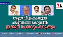 അണ്ണാ ഡിഎംകെയുടെ പടിഞ്ഞാറന്‍ കോട്ടയില്‍ ഇക്കുറി പോരാട്ടം കടുക്കും