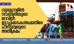 ഗുരുഗ്രാമില്‍ നവരാത്രിയുടെ മറവില്‍  ഇറച്ചിക്കടകള്‍ക്കെതിരേ ഹിന്ദുത്വരുടെ അതിക്രമം