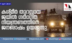കശ്മീര് തുറസ്സായ ജയില്; ഗതാഗത നിയന്ത്രണത്തിനെതിരേ ജനരോഷം ഉയരുന്നു കശ്മീര് തുറസ്സായ ജയില്; ഗതാഗത നിയന്ത്രണത്തിനെതിരേ ജനരോഷം ഉയരുന്നു