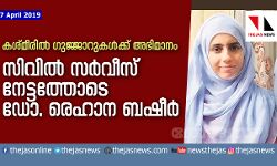 കശ്മീരില് ഗുജ്ജാറുകള്ക്ക് അഭിമാനം; സിവില് സര്വീസ് നേട്ടത്തോടെ ഡോ. രെഹാന ബഷീര് കശ്മീരില് ഗുജ്ജാറുകള്ക്ക് അഭിമാനം; സിവില് സര്വീസ് നേട്ടത്തോടെ ഡോ. രെഹാന ബഷീര്