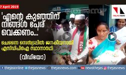 (VIDEO)  എന്റെ കുഞ്ഞിന് നിങ്ങള്‍ പേര് വെക്കണം...  ചെന്നൈ സെന്‍ട്രലില്‍ ജനകീയനായി എസ്ഡിപിഐ സ്ഥാനാര്‍ഥി
