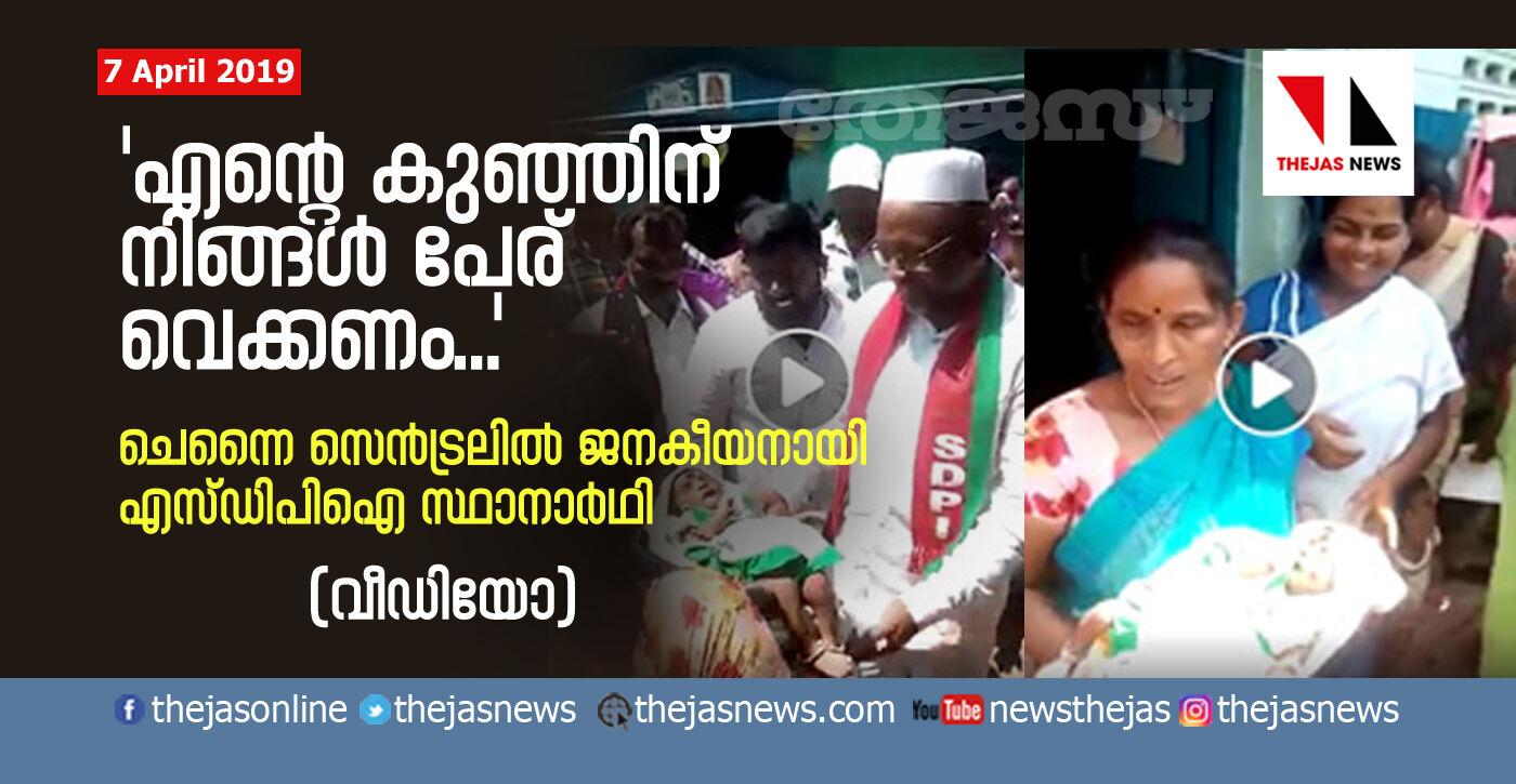 (VIDEO) എന്റെ കുഞ്ഞിന് നിങ്ങള് പേര് വെക്കണം... ചെന്നൈ സെന്ട്രലില് ജനകീയനായി എസ്ഡിപിഐ സ്ഥാനാര്ഥി (VIDEO) എന്റെ കുഞ്ഞിന് നിങ്ങള് പേര് വെക്കണം... ചെന്നൈ സെന്ട്രലില് ജനകീയനായി എസ്ഡിപിഐ സ്ഥാനാര്ഥി