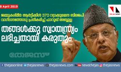 തങ്ങള്‍ക്കു സ്വാതന്ത്ര്യം ലഭിച്ചതായി കരുതും; ആര്‍ട്ടിക്കിള്‍ 370 റദ്ദാക്കുമെന്ന ബിജെപി വാഗ്ദാനത്തോടു പ്രതികരിച്ച് ഫാറൂഖ് അബ്ദുല്ല