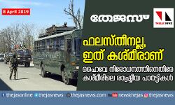 ഫലസ്തീനല്ല, ഇത് കശ്മീരാണ്:  ഹൈവേ നിരോധനത്തിനെതിരേ കശ്മീരിലെ രാഷ്ട്രീയ പാര്‍ട്ടികള്‍