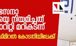 നാവിക സേനാ മേധാവിയെ നിയമിച്ചത് സീനിയോറിറ്റി മറികടന്ന്; വൈസ് അഡ്മിറല്‍ കോടതിയിലേക്ക്