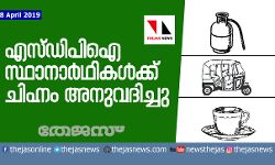 എസ്ഡിപിഐ സ്ഥാനാര്‍ഥികള്‍ക്ക് ചിഹ്നം അനുവദിച്ചു