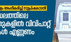പ്രതിപക്ഷ ആവശ്യം അംഗീകരിച്ച് സുപ്രിംകോടതി;  ഒരു മണ്ഡലത്തിലെ അഞ്ചു ബൂത്തുകളില്‍ വിവിപാറ്റ് രസീതുകള്‍ എണ്ണണം