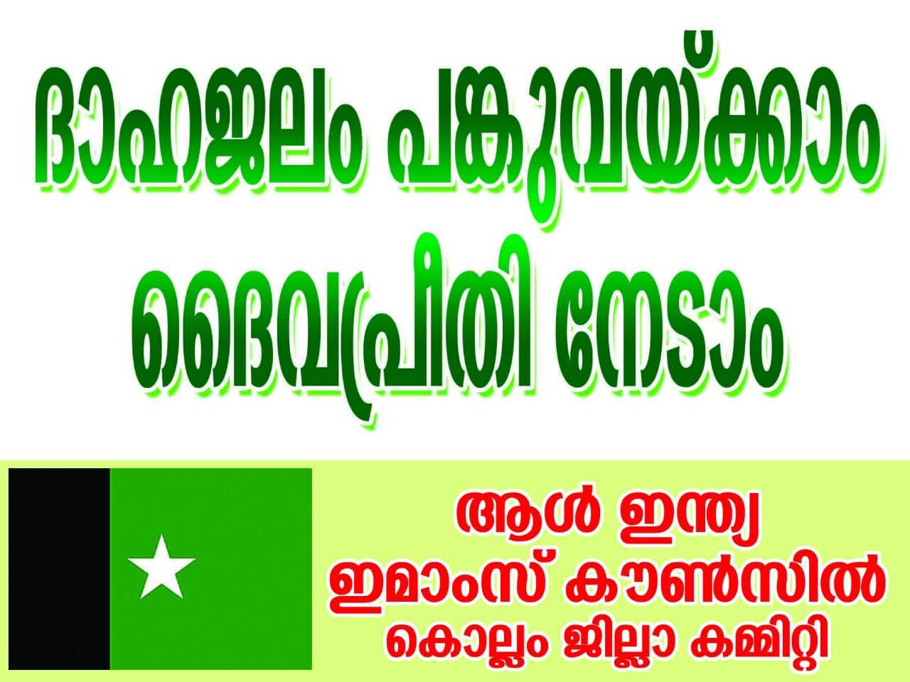ദാഹജലം പങ്കുവയ്ക്കാം; ദൈവപ്രീതി നേടാം ദാഹജലം പങ്കുവയ്ക്കാം; ദൈവപ്രീതി നേടാം