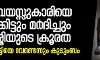 മൂന്നര വയസ്സുകാരിയെ പട്ടിണിക്കിട്ടും മര്ദിച്ചും മുത്തശ്ശിയുടെ ക്രൂരത; ഇപ്പോള് കുട്ടിയെ വേണ്ടെന്നും കുടുംബം മൂന്നര വയസ്സുകാരിയെ പട്ടിണിക്കിട്ടും മര്ദിച്ചും മുത്തശ്ശിയുടെ ക്രൂരത; ഇപ്പോള് കുട്ടിയെ വേണ്ടെന്നും കുടുംബം
