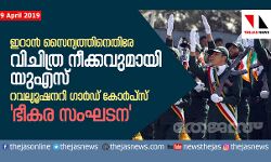 ഇറാന്‍ സൈന്യത്തിനെതിരേ വിചിത്ര നീക്കവുമായി യുഎസ്;  റവല്യൂഷനറി ഗാര്‍ഡ് കോര്‍പ്‌സ് ഭീകര സംഘടന