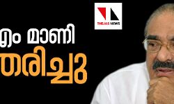 കെ എം മാണി അന്തരിച്ചു