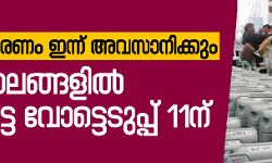 പരസ്യപ്രചരണം ഇന്ന് അവസാനിക്കും;    91 മണ്ഡലങ്ങളില്‍ ആദ്യഘട്ട വോട്ടെടുപ്പ് 11ന്