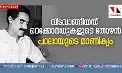 เดตเดฟเดเดตเดพเดเตเดเดฟเดฏเดคเต เดฑเตเดเตเดเตเดฐเตโเดกเตเดเดณเตเดเต เดคเตเดดเดจเตโ; เดชเดพเดฒเดพเดฏเตเดเต เดฎเดพเดฃเดฟเดเตเดฏเด เดตเดฟเดเดตเดพเดเตเดเดฟเดฏเดคเต เดฑเตเดเตเดเตเดฐเตโเดกเตเดเดณเตเดเต เดคเตเดดเดจเตโ; เดชเดพเดฒเดพเดฏเตเดเต เดฎเดพเดฃเดฟเดเตเดฏเด